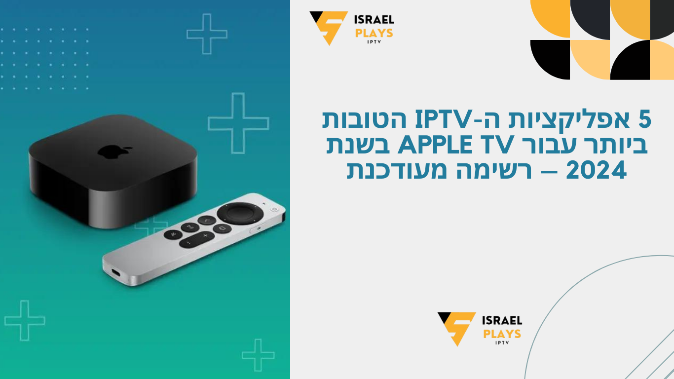 Apple TV-Israelplays-IPTV Israel