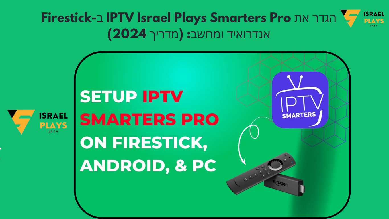 Firestick IPTV Israel Plays Smarters Pro