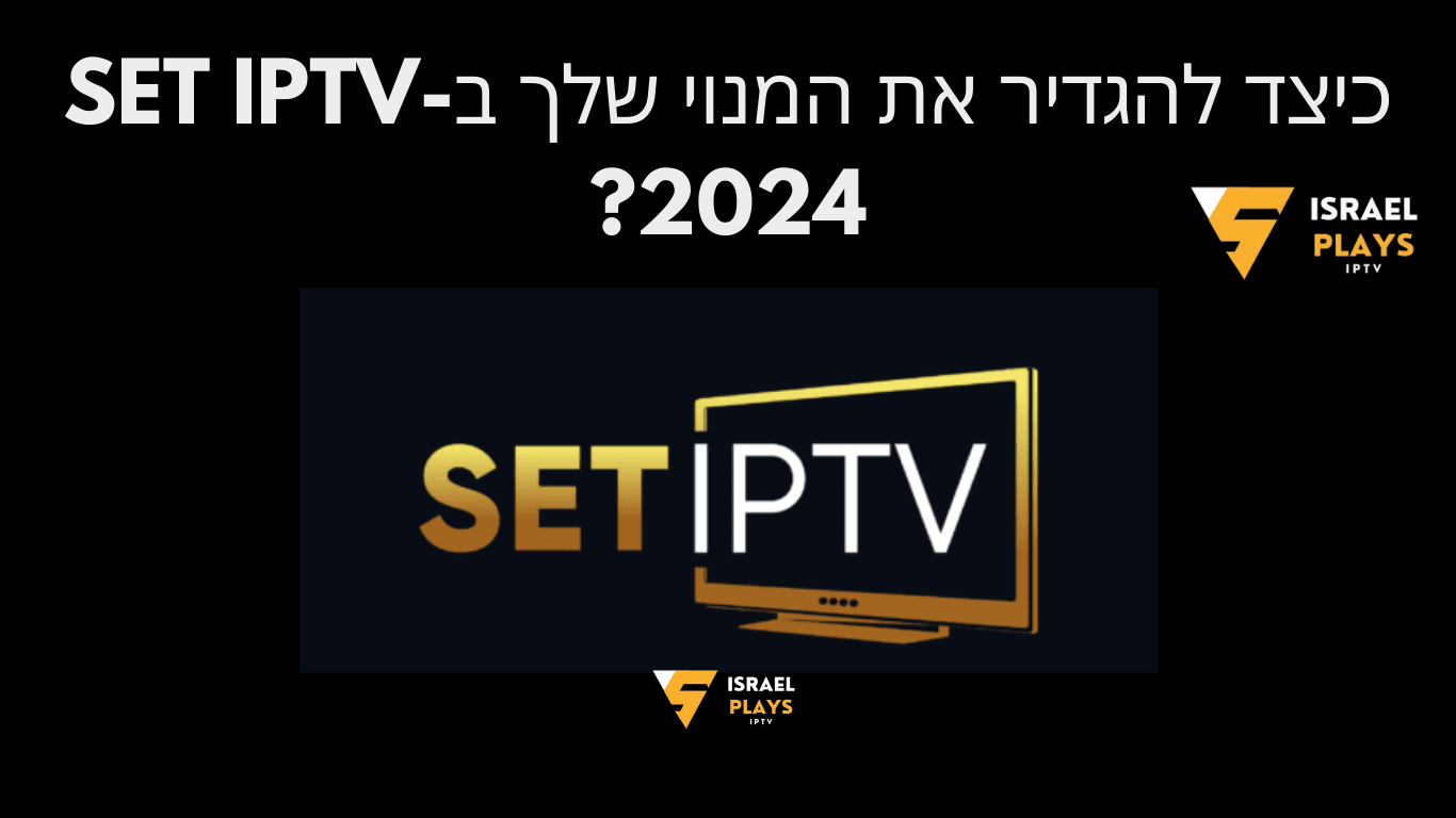 כיצד להגדיר את המנוי שלך ב-SET IPTV 2024?