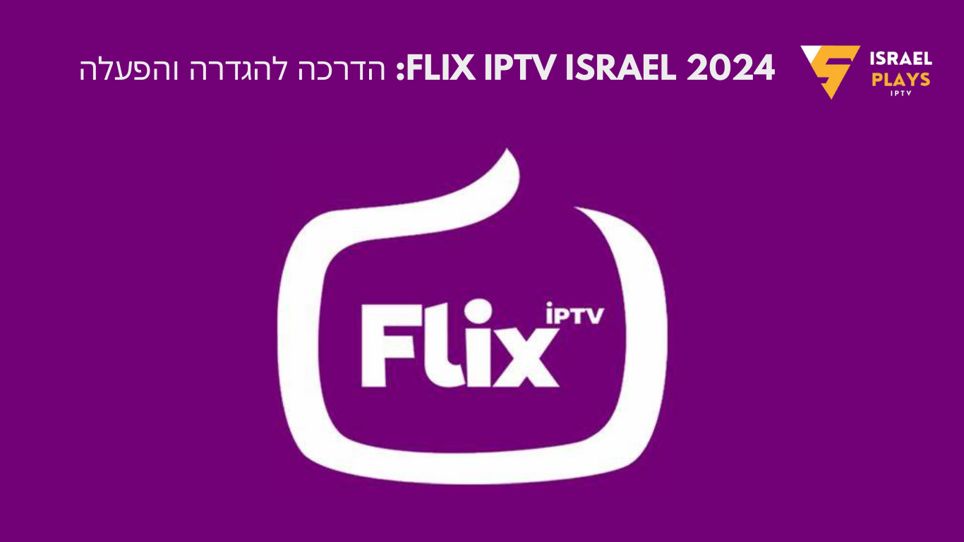 FLIX IPTV ISRAEL