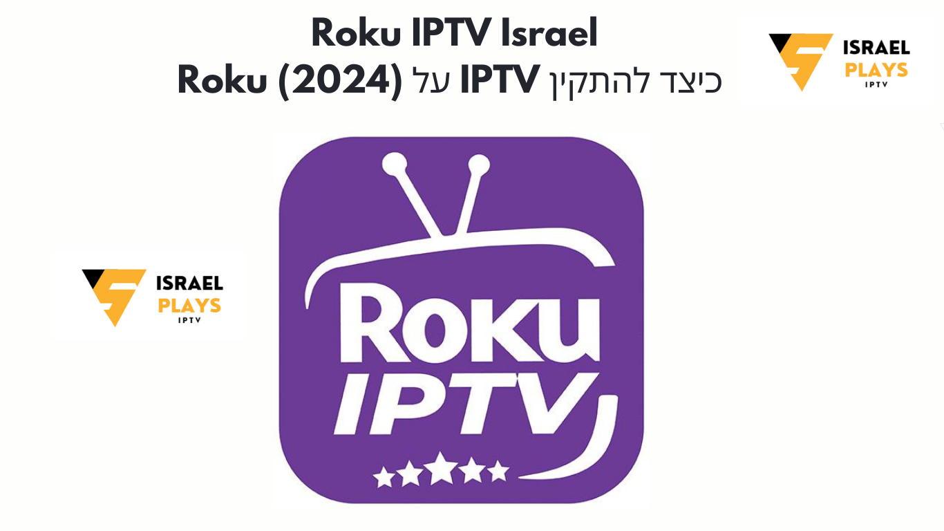 Roku IPTV Israel: כיצד להתקין IPTV על Roku (2024)