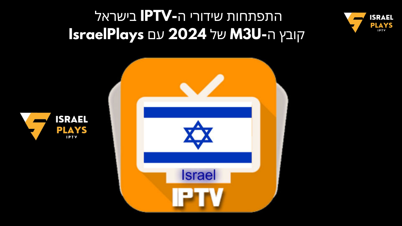 IPTV IsraelPlays