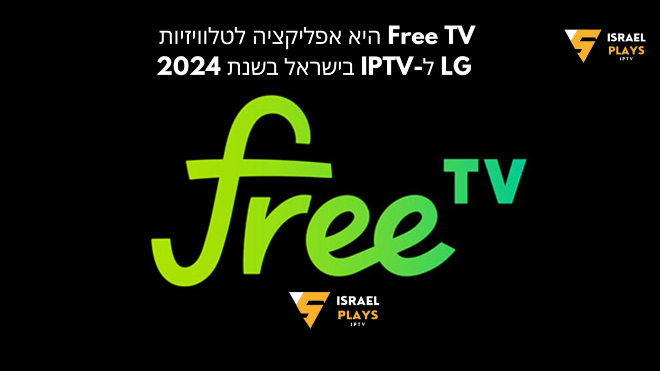 Free TV היא אפליקציה לטלוויזיות LG ל-IPTV בישראל בשנת 2024.