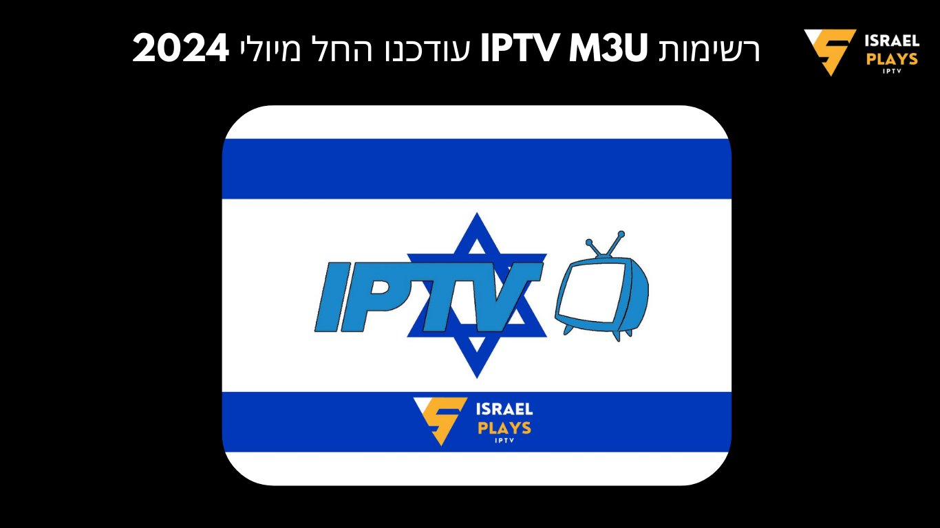 קובץ m3u ישראל 2024