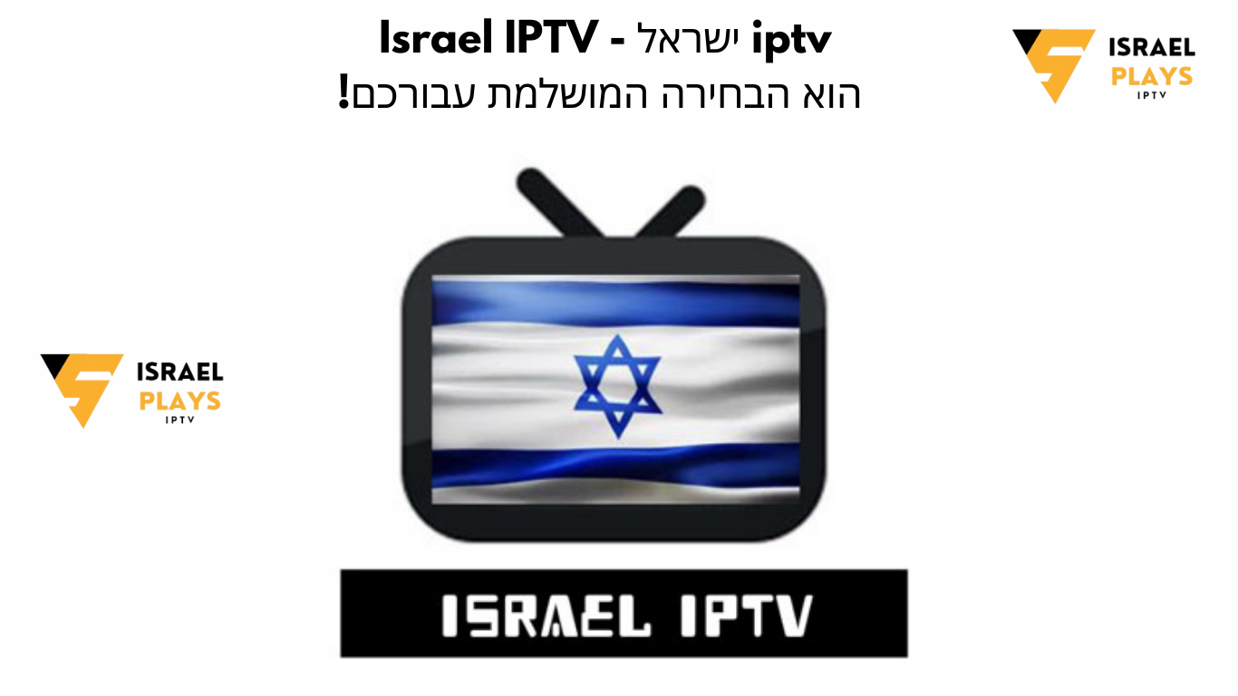 iptv ישראל