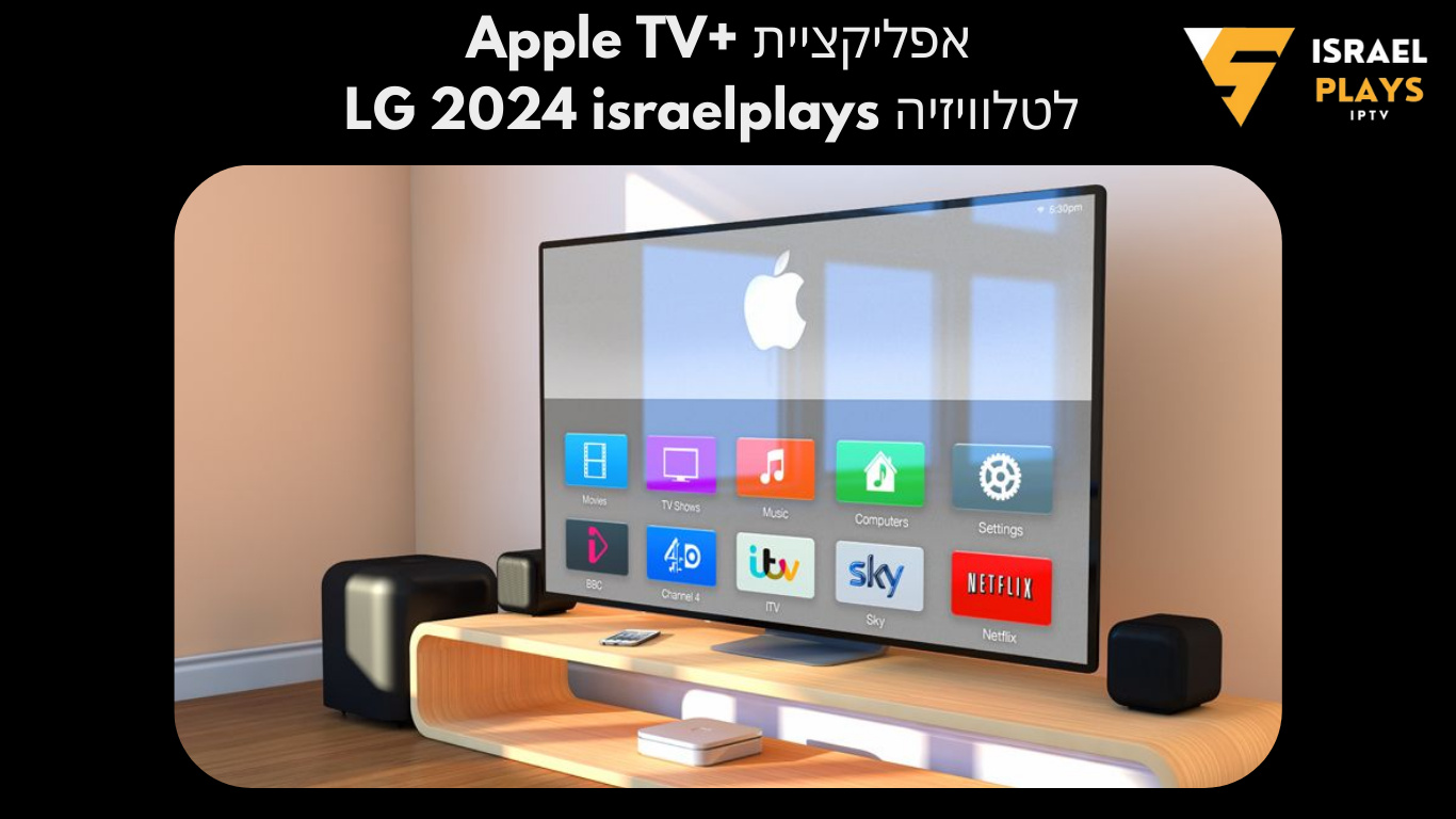 +Apple TV - israelplays