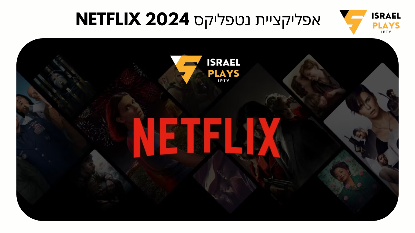 אפליקציית נטפליקס NETFLIX 2024