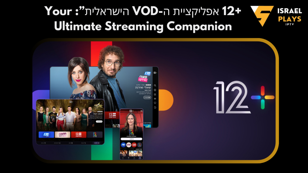 +12 אפליקציית ה-VOD הישראלית