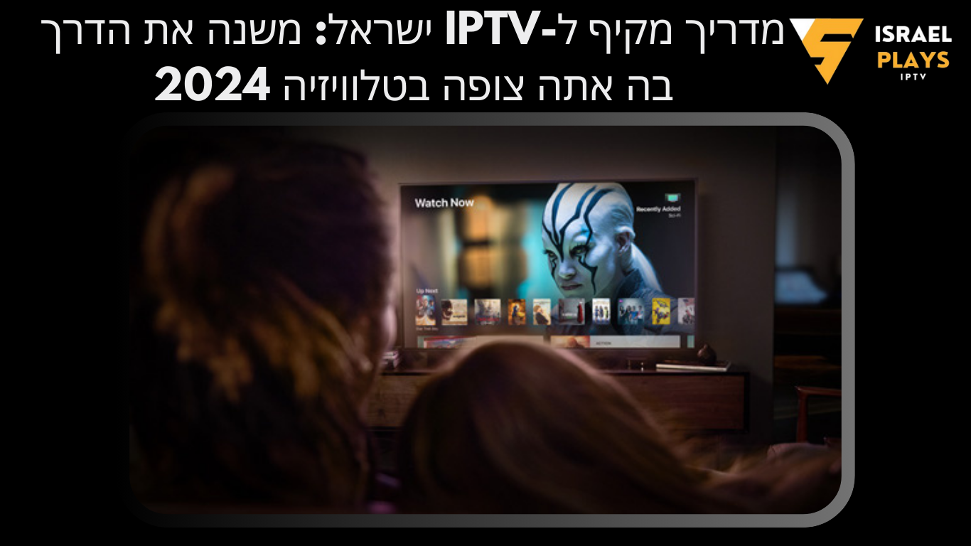 IPTV ישראל