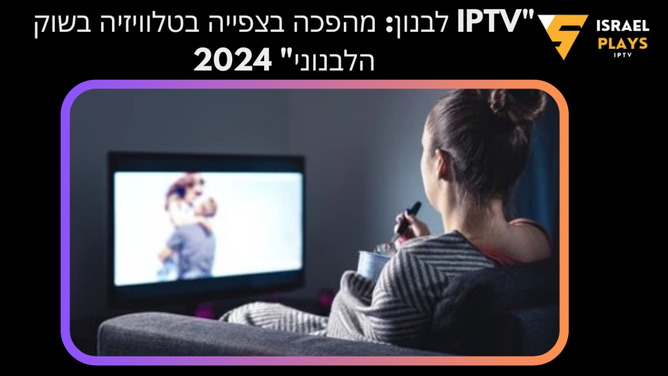 IPTV לבנון