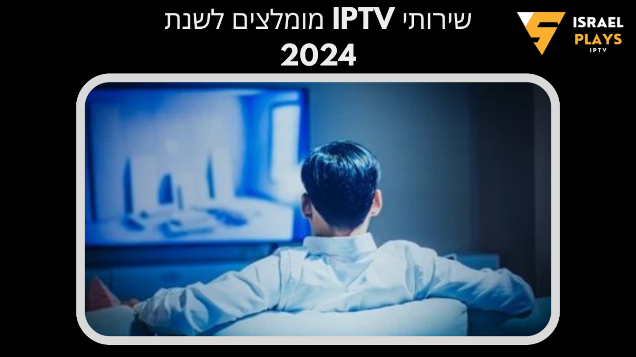 שירותי IPTV