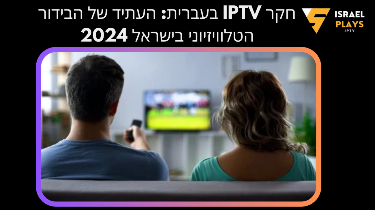 IPTV בעברית