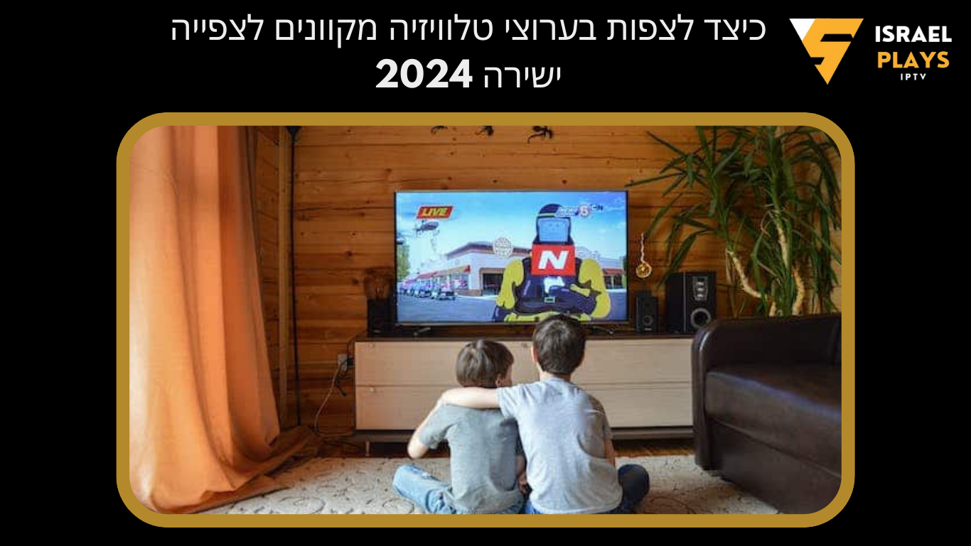 ערוצים לצפייה ישירה