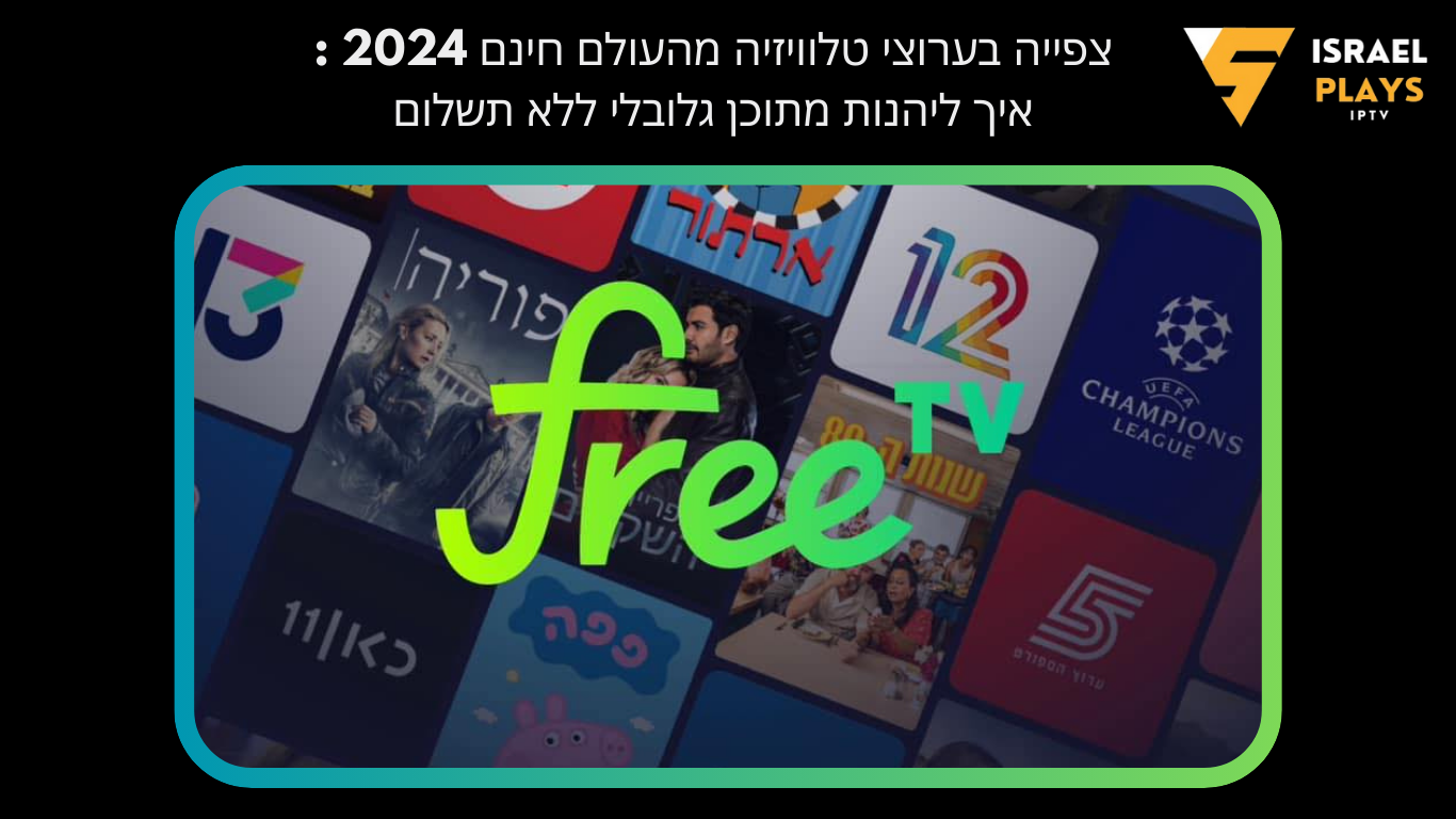 IPTV חינמיים