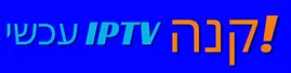 IPTV בעברית