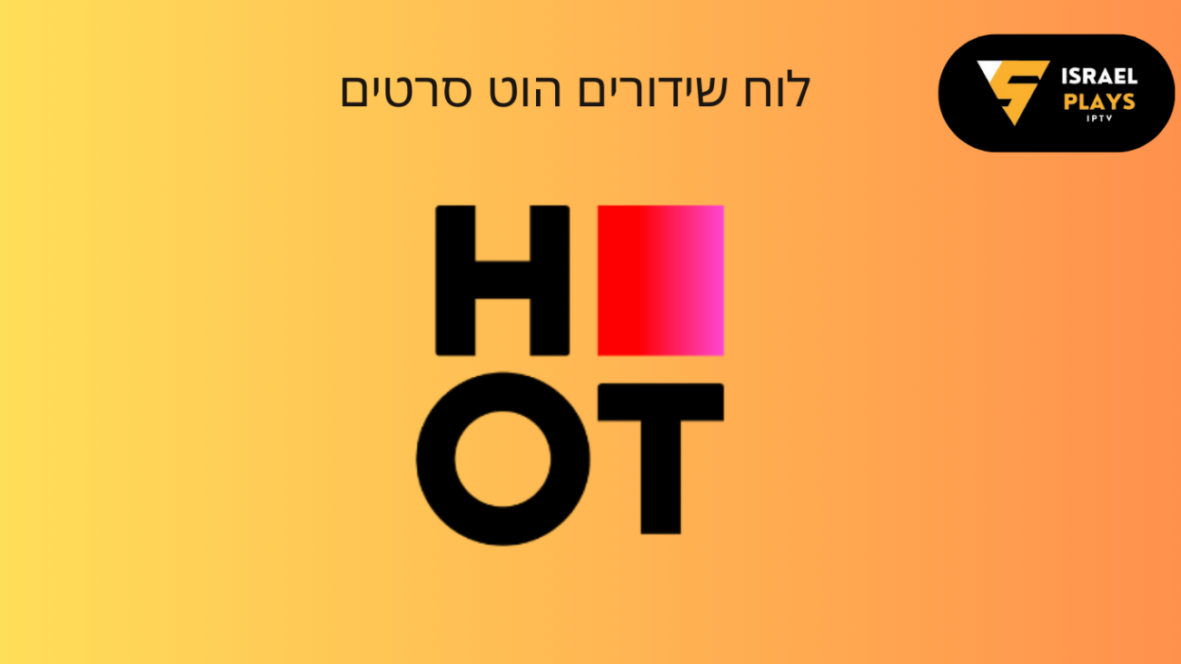 לוח שידורים הוט סרטים