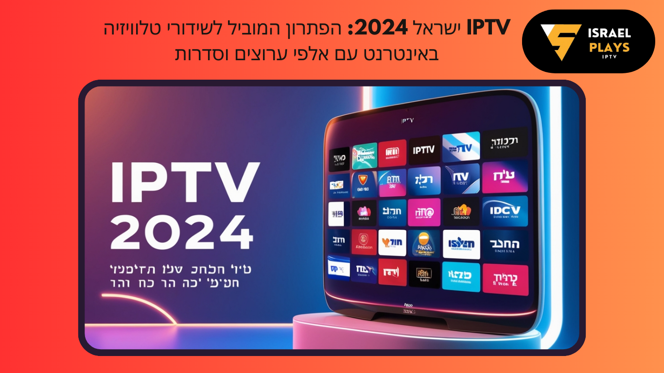 iptv ישראל